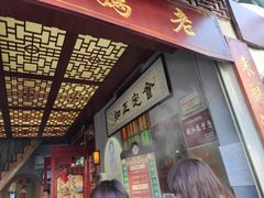 门面-老妈宫粽球