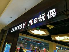 -PAWTOY爪e玩偶店(天兴罗斯福店)