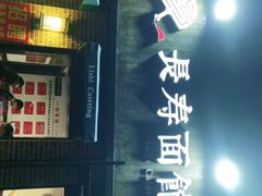 -长寿面馆(振兴路店)