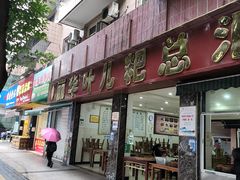 门面-丽华叶儿粑总汇