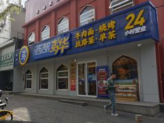 -西部马华清真兰州牛肉面·烧烤夜市(关东店)