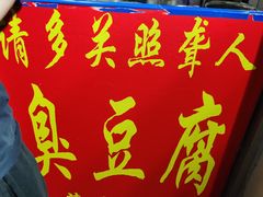 门面-无声臭豆腐(大井1号店)