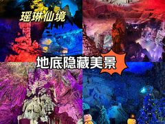 -瑶琳仙境