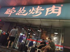 门面-碎怂烤肉(钟楼柳巷店)