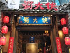 门面-蜀大侠火锅(建设路第五大道店)