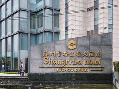 -苏州香格里拉大酒店