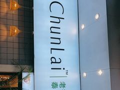 门面-春莱·老挝咖啡·泰式奶茶(钟楼店)