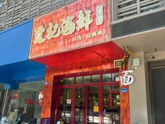 -霆记海鲜·只为这碗面(滨江店)