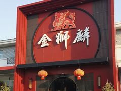 -金狮麟·新豫菜(杏石口路店)