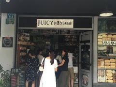 门面-Juicy Bakery(大学路店)