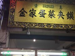 门面-老金家蛋菜夹馍(西安总店)