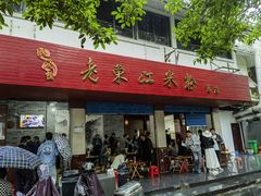 -老东江米粉