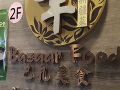 -巴扎美食·新疆菜·西域歌舞表演餐厅(新疆大厦店)