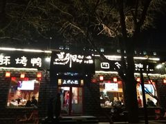 门面-顺承小院儿