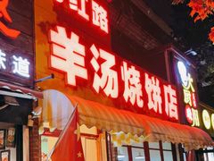 门面-万红路羊汤烧饼店(将台路店)