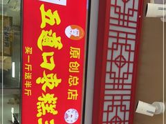 门面-五道口枣糕王(原创总店)