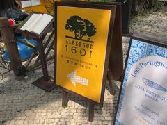 -ALBERGUE 1601 婆仔屋葡国餐厅