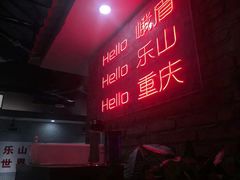 -扎起市井老火锅(乐山总店)