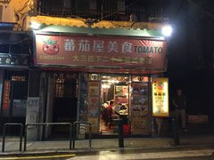 门面-番茄屋葡式美食(总店)