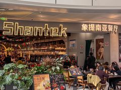 -Shantek象提南亚餐厅&西餐融合Bistro(淮海中路店)