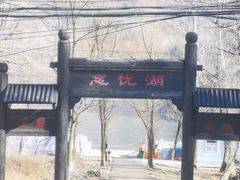 -玉渡山自然风景区