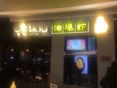 门面-老头儿油爆虾·知味杭州(爱琴海购物中心)