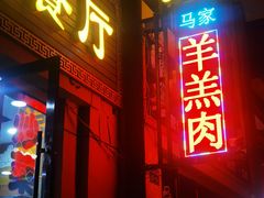 -清真·伊清阁餐厅