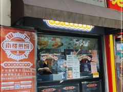 门面-南楼煎饼(滨江道店)