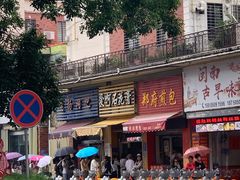 门面-爱啊石花膏