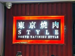 -まるみち   丸道东京烧肉(虹梅路店)