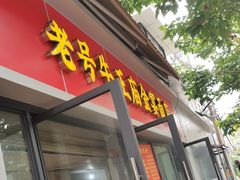 -老号牛王庙金宴面店(锦东路253号院店)