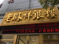-老凤祥银楼(临汾路店)