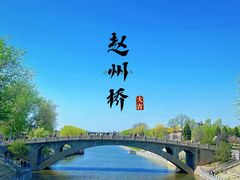 -赵州桥景区