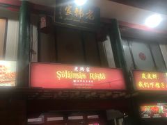 -老韩家清真食府