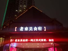 -老东吴食府(雅都店)