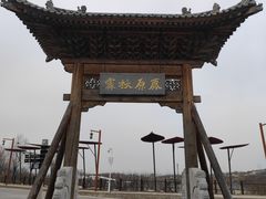 -白鹿原影视城