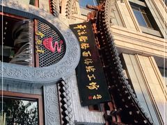 -平凉金陇道饸饹面