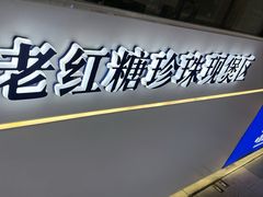 -煲珠公·老红糖珍珠奶茶(长宁龙之梦店)