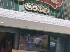 门面-大鸽饭(北京路店)