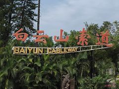 -广州市白云山风景名胜区