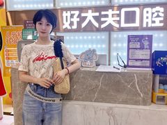 -好大夫口腔(广州店)