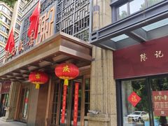 -陈记饭店·源自1993(潜山路店)