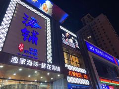 门面-海铺·渔家虾水饺(皇姑店)