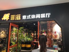 门面-菲滋意式餐厅(加州阳光二店)