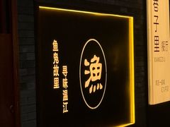 -老渔家鲜鱼轩(南浦横街店)