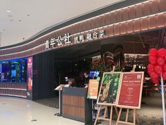 门面-青年公社烤鸭(熙悦天街店)