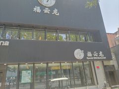 -福云龙(黄河南大街店)