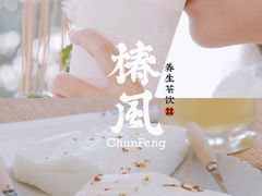 -椿风·养身茶饮(吉大店)