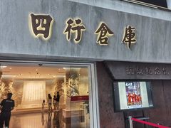 -上海四行仓库抗战纪念馆