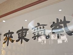 -箪食巷私房菜馆·鲁菜(玉函路店)
